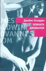 Комната Джованни