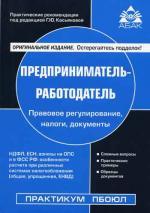 Предприниматель-работодатель. Правовое регулирование, налоги, документы. 2-е издание