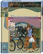 Чайковский