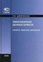 Эмисионные ценные бумаги: понятие, эмиссия, обращение
