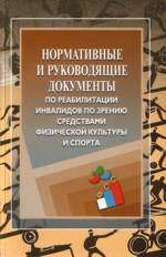 Нормативные и руководящие документы по реабилитации инвалидов по зрению средствами физической культуры и спорта
