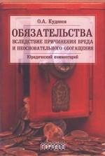Обязательства вследствие причинения вреда и неосновательного обогащения. Юридический комментарий