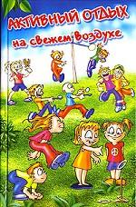 Активный отдых на свежем воздухе, издание 2-е