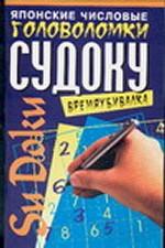 Японские числовые головоломки Судоку. Времяубивалка