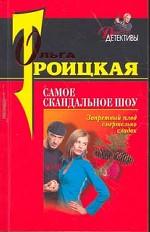 Самое скандальное шоу