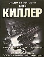 Антикиллер. Настольная книга оперативника и телохранителя