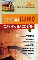 Строим баню, сауну, бассейн