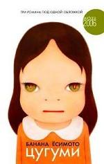 Цугуми. N.P. Спящая