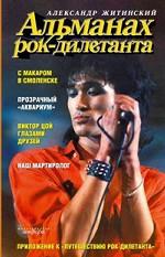Альманах рок-дилетанта