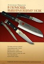 В помощь выбирающему нож