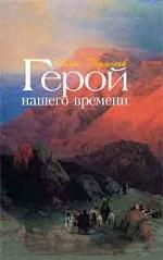 Герой нашего времени