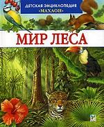 Мир леса