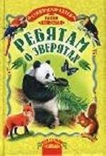 Ребятам о зверятах