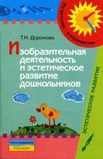 Изобразительная деятельность и эстетическое развитие дошкольников