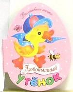 Любопытный утенок