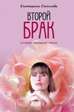 Второй брак
