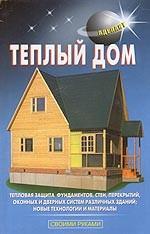 Теплый дом
