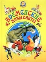 Колобок. Бременские музыканты