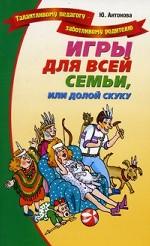 Игры для всей семьи, или долой скуку