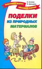 Поделки из природных материалов