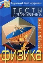 Физика. Абитуриентские тесты - 2006