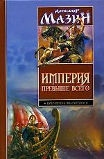 Империя превыше всего.Варвары. Римский орел
