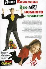 Все мы немного с приветом