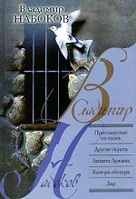 Приглашение на казнь. Другие берега. Защита Лужина. Камера обскура. Дар