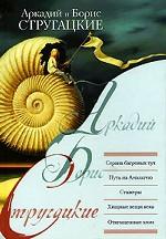 Страна багровых туч. Путь на Амальтею. Стажеры. Хищные века. Отягощенные злом