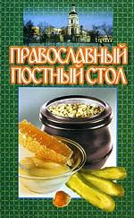 Православный постный стол
