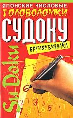 Японские числовые головоломки Судоку. Времяубивалка