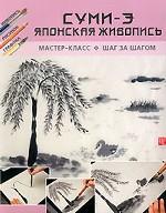 Суми-Э. Японская живопись