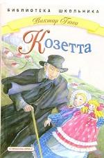 Козетта. Из романа "Отверженные"