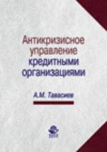 Антикризисное управление кредитными организациями