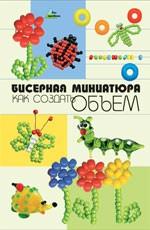Бисерная миниатюра: как создать объем. 2-е издание
