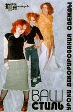 Ваш стиль: уроки декорирования одежды