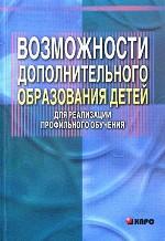 Возможности дополнительного образования детей для реализации профильного обучения