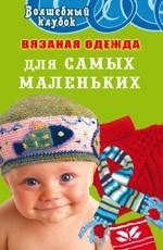 Вязаная одежда для самых маленьких