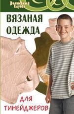 Вязаная одежда для тинейджеров