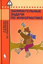 Занимательные задачи по информатике