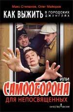 Как выжить в городских джунглях, или самооборона для непосвященных