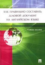 Как правильно составить деловой документ на английском языке:  учебное пособие
