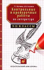 Контрольные и проверочные работы по литературе, 9-11 класс