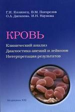 Кровь. Клинический анализ. Диагностика анемий и лейкозов. Интерпретация результатов