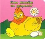 Кто живет на ферме?