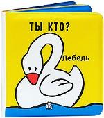 Ты кто? Плюх-плюх!