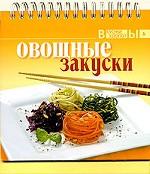 Овощные закуски