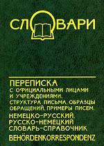 Переписка с официальными лицами и учреждениями. Немецко-русский, русско -немецкий словарь-справочник. 3-е издание