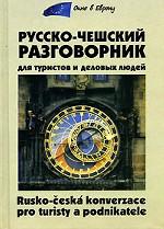 Русско-чешский разговорник для туристов и деловых людей