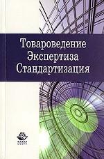 Товароведение. Экспертиза. Стандартизация
